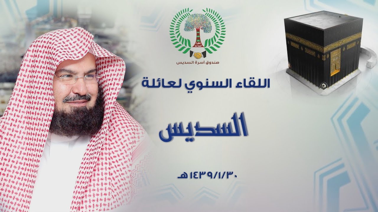 اللقاء السنوي لعائلة السديس 30 / 1 / 1439هـ