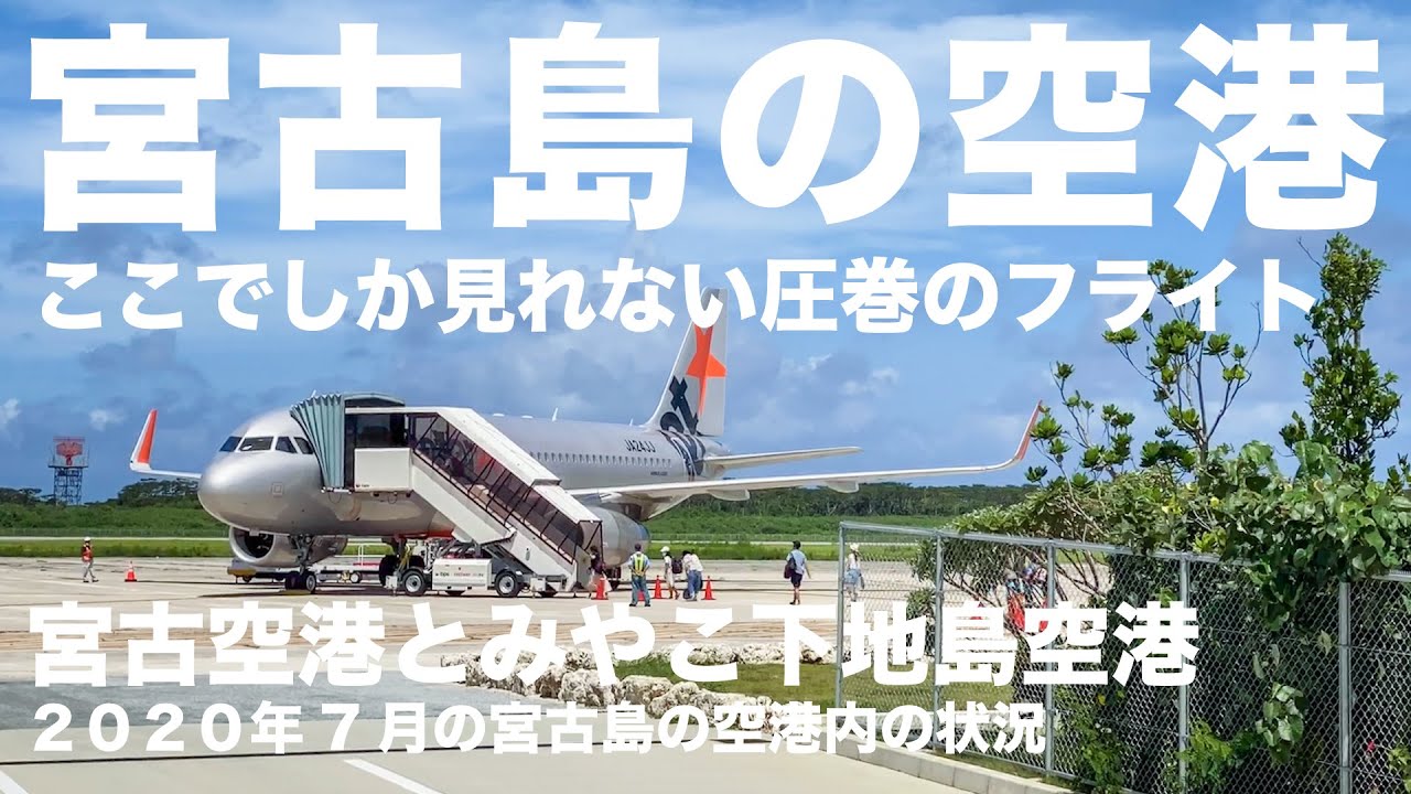 【宮古空港と下地島空港】宮古島観光２つの空港を紹介