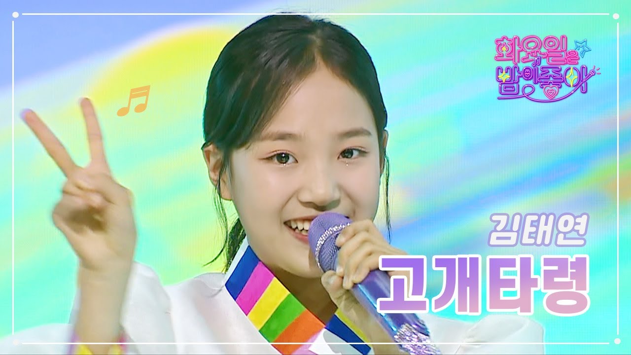 【클린버전】 김태연 - 고개타령 ❤화요일은 밤이 좋아 60화 ❤ TV CHOSUN 230314 방송