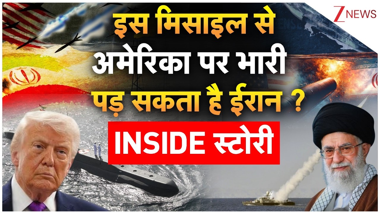 America Big Action: इस मिसाइल से अमेरिका पर भारी पड़ सकता है ईरान ?  INSIDE STORY | Iran War