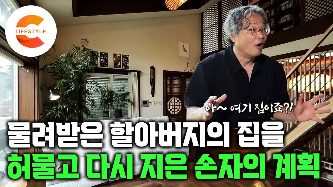 응답하라 1997에 나왔던 그 집, 세트장이 아니라 진짜 사람이 사는 집이었다ㅣ할아버지가 물려주신 옛 기와집을 허물고 손자가 다시 지은 드라마 뚫고 나온 개화동 주택ㅣ#건축탐구집 