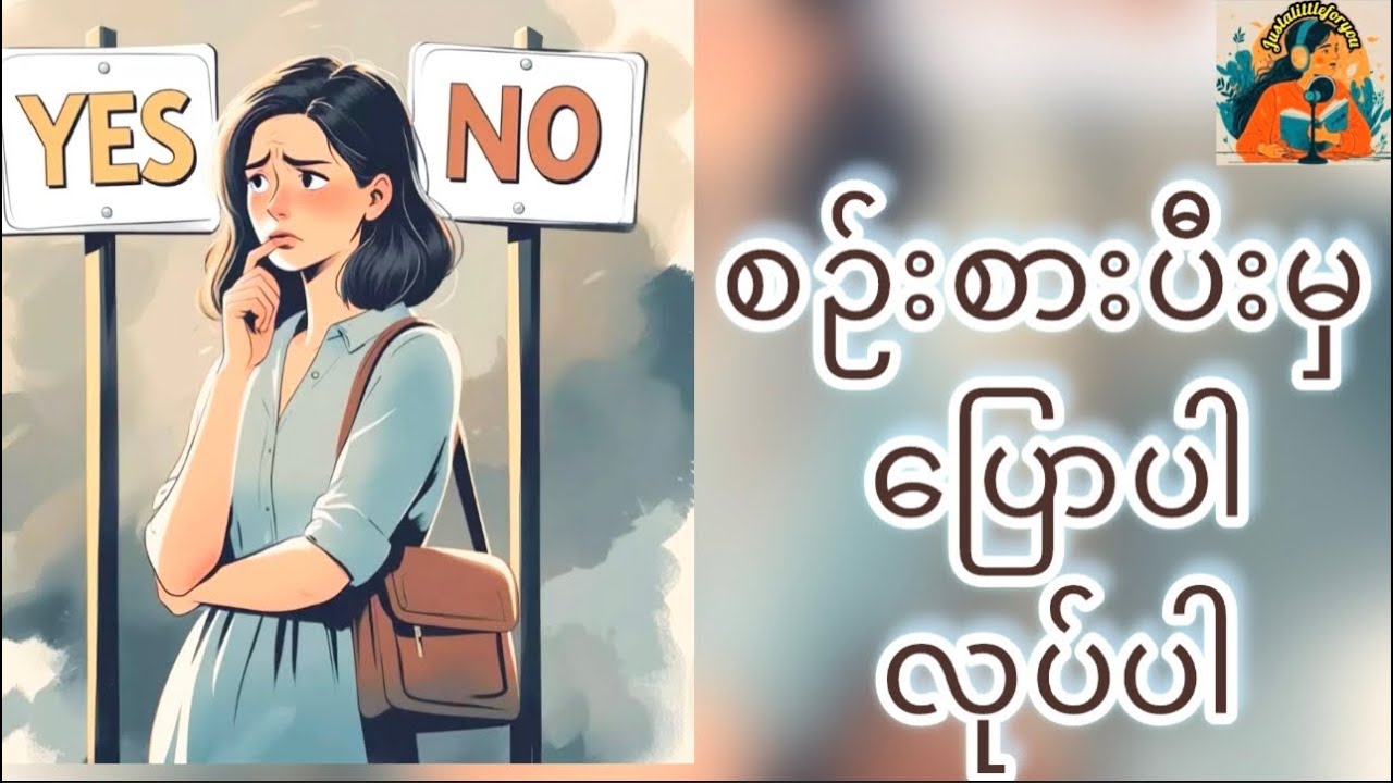 စဉ်းစားပီးမှ ပြောပါ လုပ်ပါ #justalittleforyou #thinkbeforeyouspeak #gentlereminder #mindfulliving 