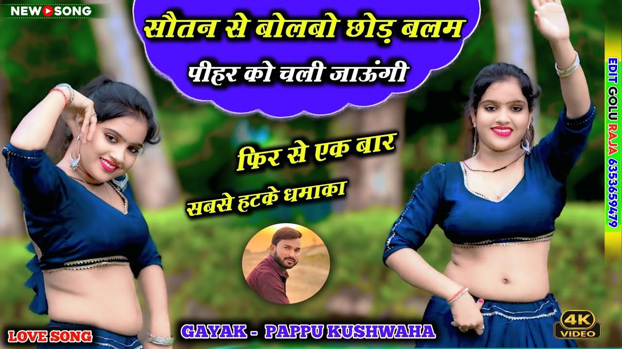 🌹सौतन से बोलबो छोड़💕बलम पीहर🥀को चली जाऊंगी🌷लेडीज💋रसिया #dj song🎤सिंगर#पप्पू 💪कुशवाह 