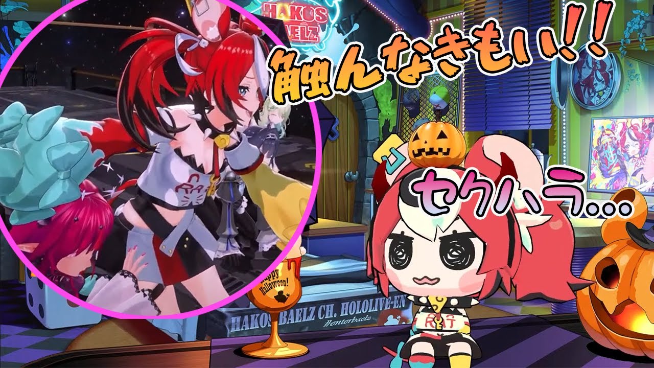 3Dコラボでのアイリスのおさわりにちょっと怒りつつも楽しかったべーちゃん【ホロライブ切り抜き/ホロライブ/ハコス・ベールズ/アイリス/Hakos Baelz/IRyS】