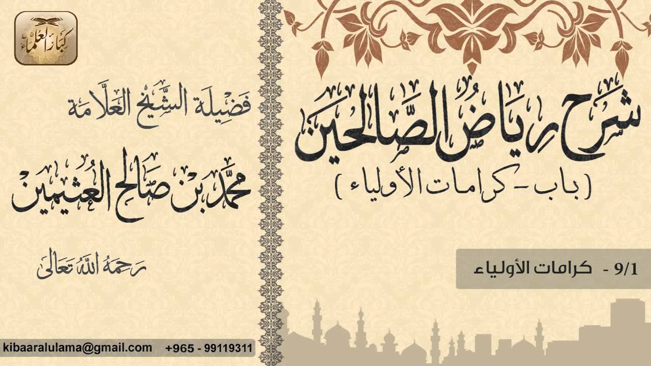 400- شرح رياض الصالحين / باب كرامات الأولـيـاء / كرامات الأولياء / بن عثيمين