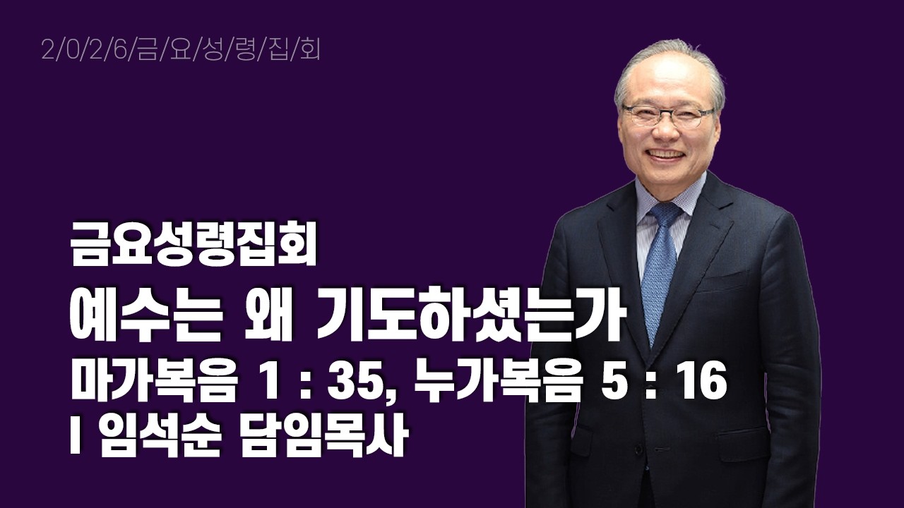 2026년 2월 6일 금요성령집회