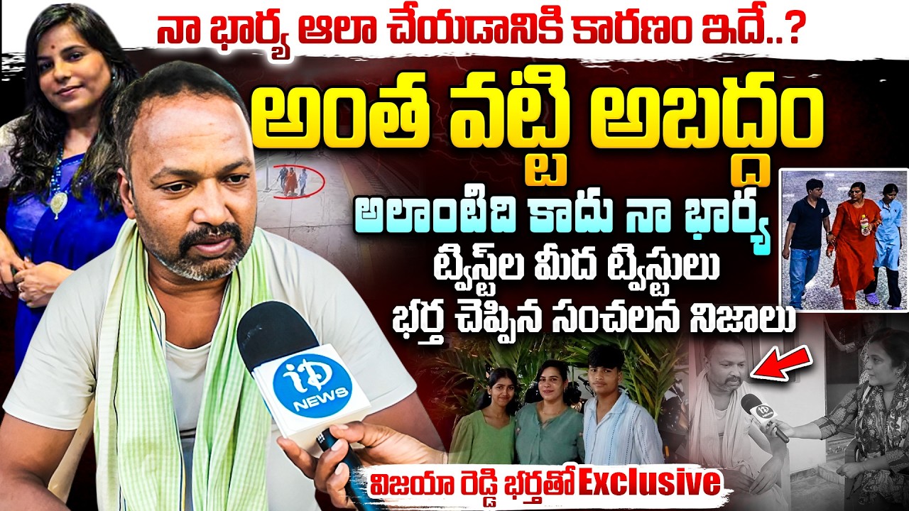 అలాంటిది కాదు నా భార్య... Vijaya Reddy Husband Emotional Words | Charlapalli Family Incident