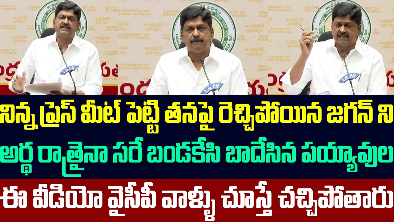 నిన్న ప్రెస్ మీట్ పెట్టి తనపై రెచ్చిపోయిన జగన్ ని బండకేసి బాదేసిన పయ్యావుల | Payyavula keshav |Jagan
