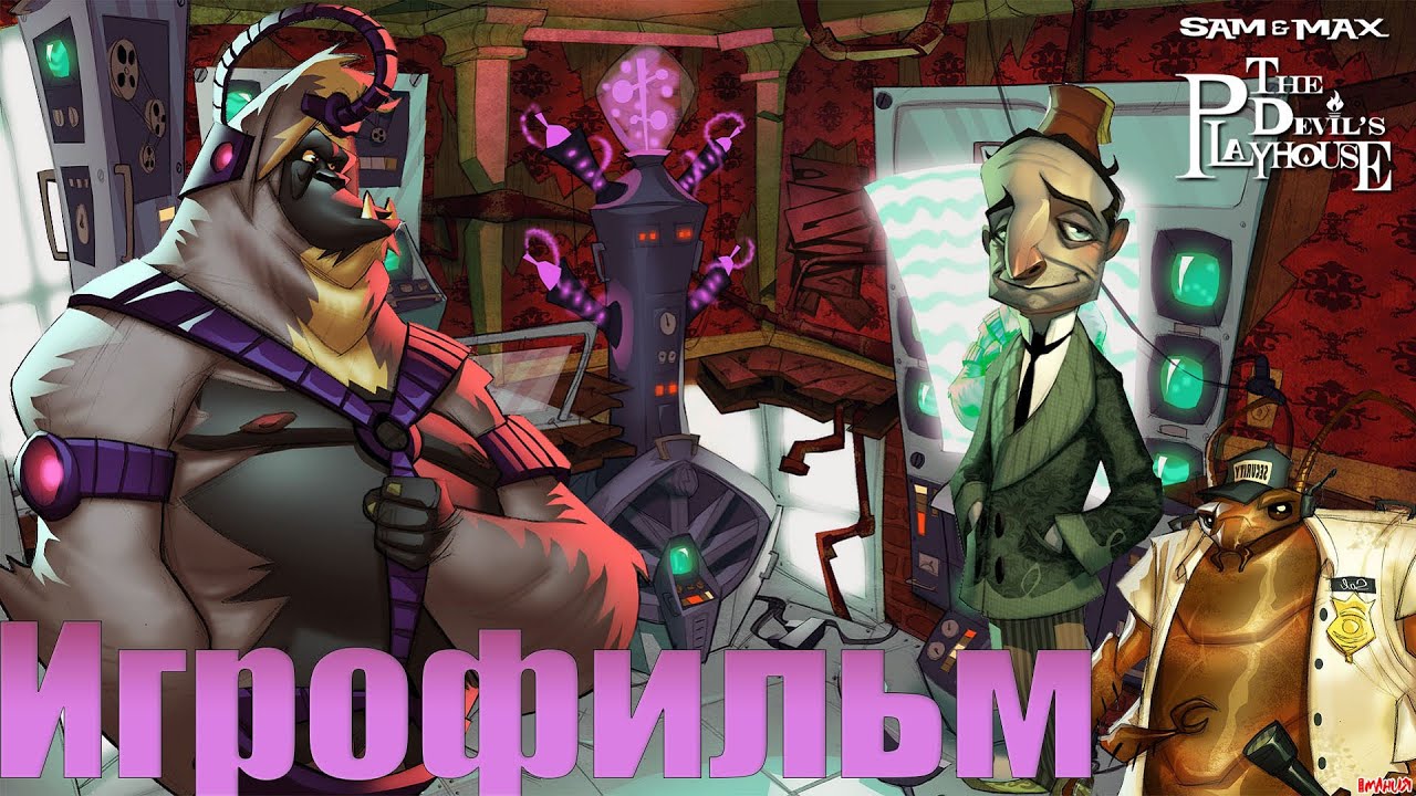 Игрофильм➤Sam & Max: The Devils Playhouse➤Все катсцены
