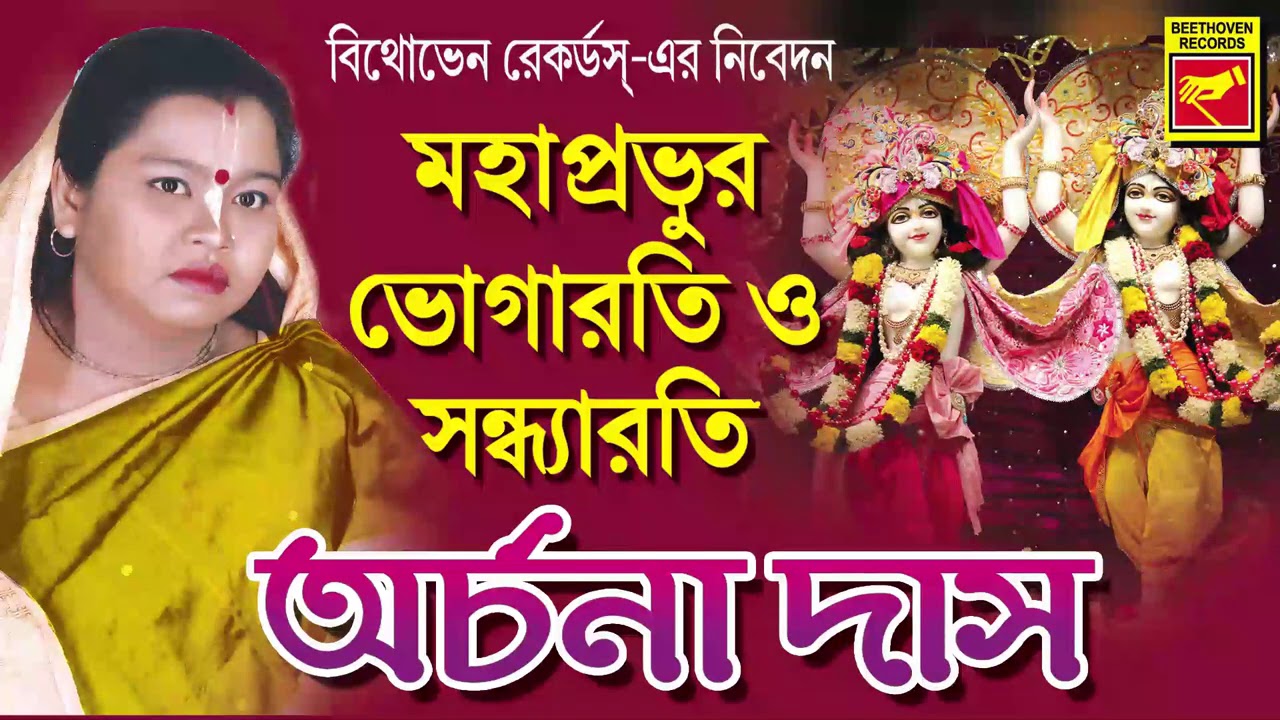 MAHAPRABHUR BHOGARATI O SANDHYARATI | ARCHANA DAS | LILA KIRTAN | DEVOTIONAL SONGS 2020