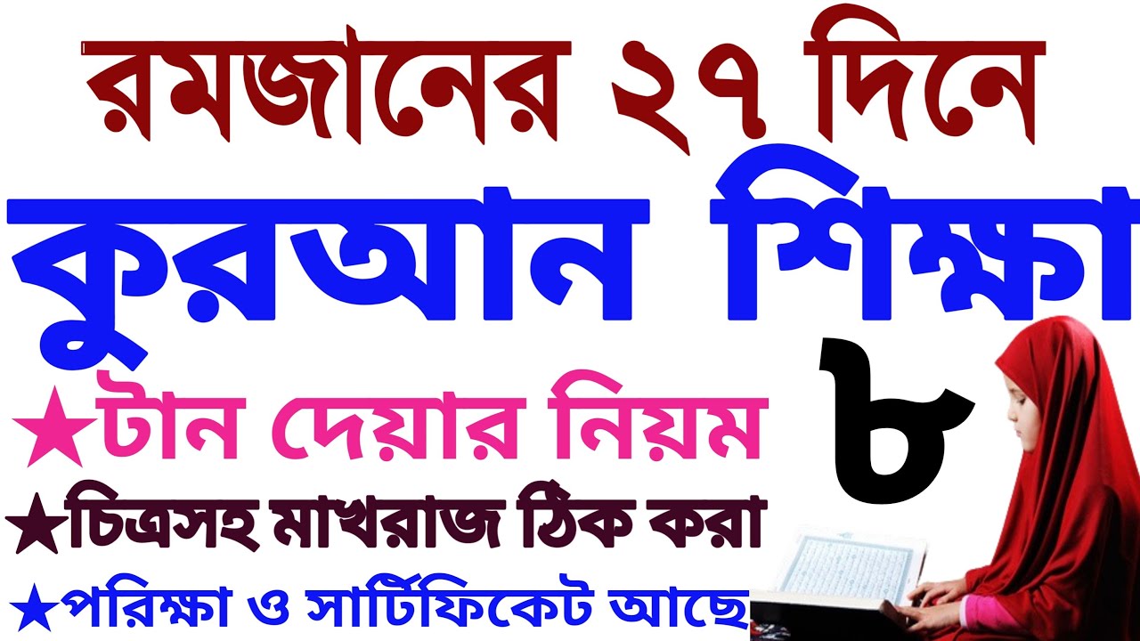 ২৭ দিনে কুরআন শিক্ষা | ক্লাস ৮ | sohoje koran Shikkha | class 8 | Quran Shikkha Class | Amol tv