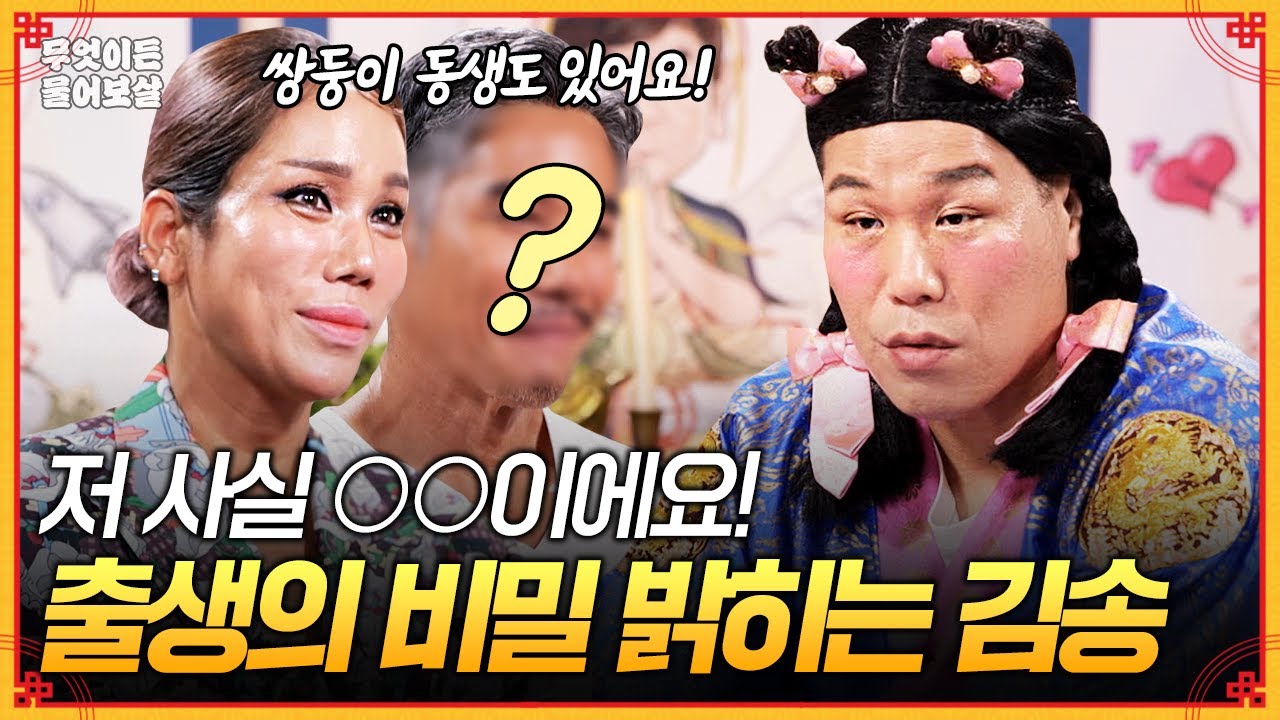 저 사실 ○○이에요! N년 만에 밝혀진 출생의 비밀⁉️ 쌍둥이 동생과 찾아온 김송🫨 [무엇이든 물어보살] | KBS Joy 251013 방송