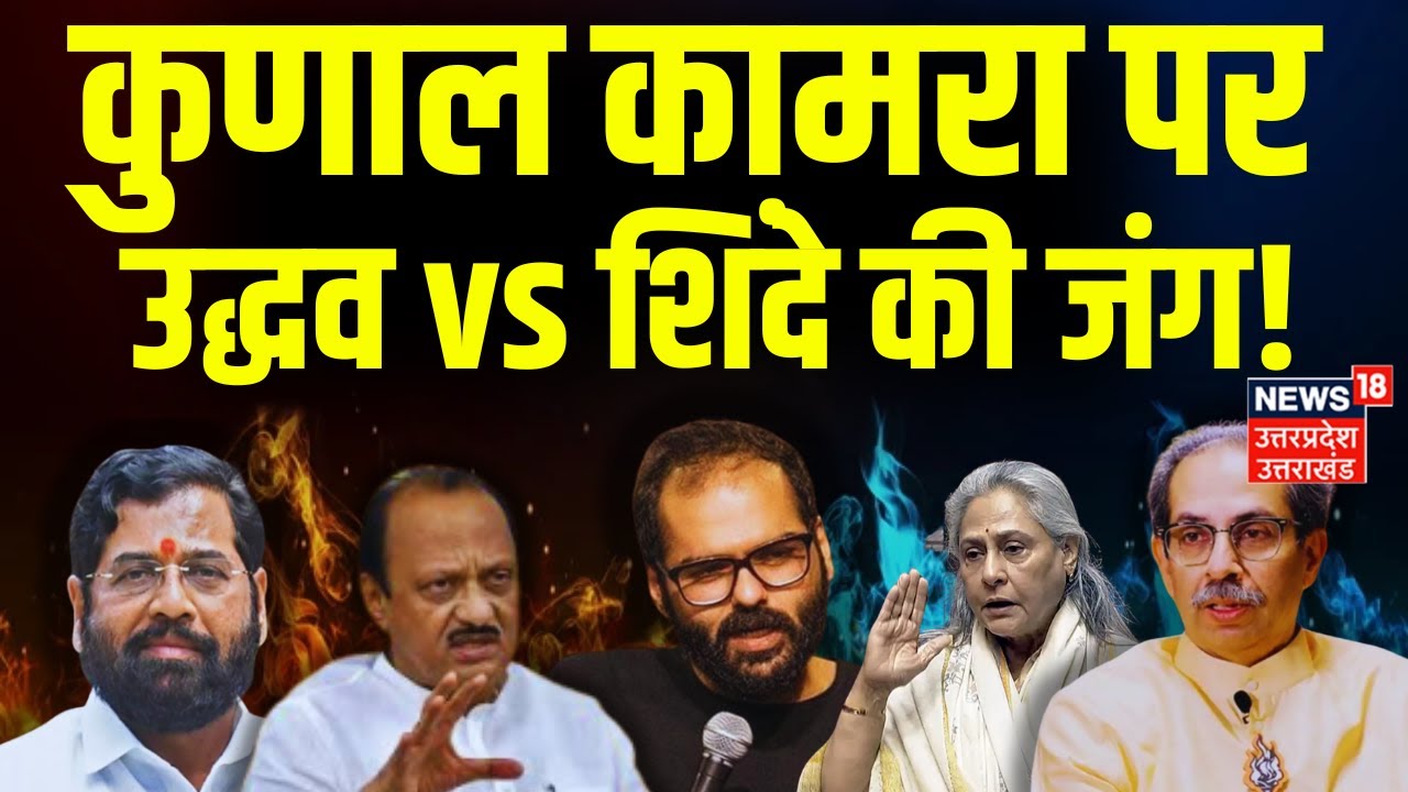 Kunal Kamra-Shinde Row: एकनाथ शिंदे पर जोक कर फंसे Kunal Kamra! Shivsena Eknath Shinde | Breaking