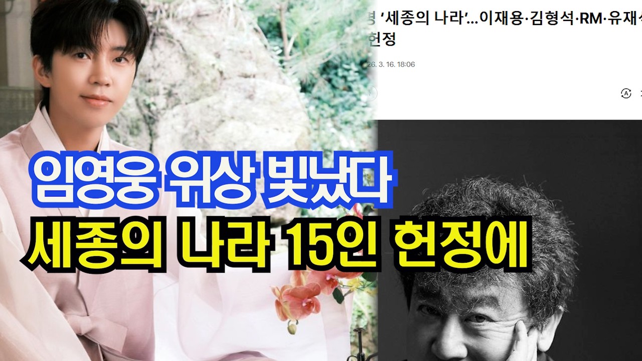임영웅 위상 빛났다 세종의 나라15인 헌정에