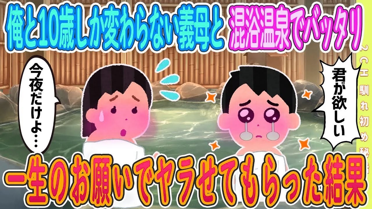 【2ch馴れ初め】【完全新作‼️】混浴温泉で10歳しか変わらない叔母に一生のお願いをしてみた結果【ゆっくり解説】