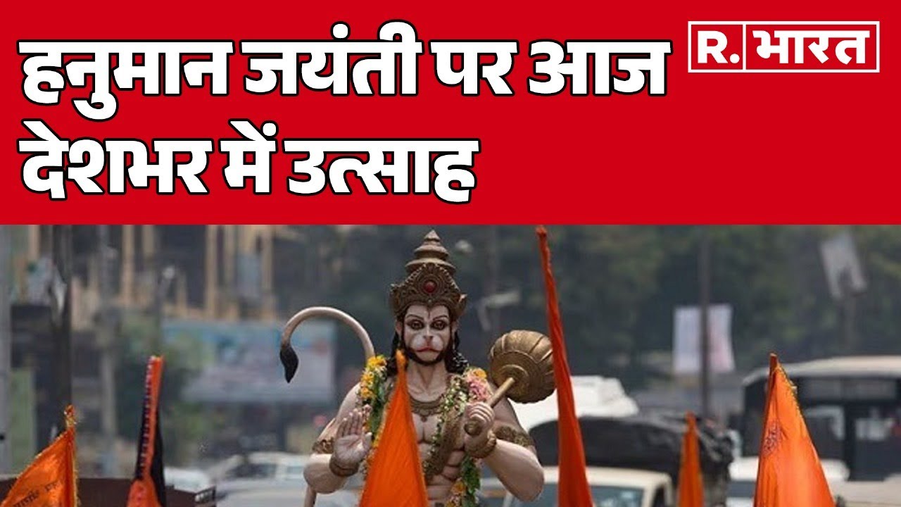 Hanuman Jayanti 2025 : हनुमान जयंती पर आज देशभर में उत्साह | R Bharat