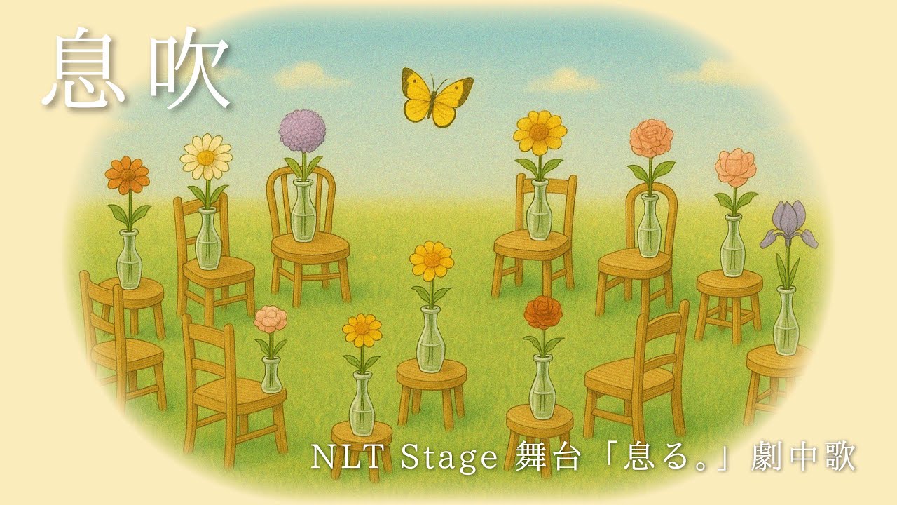 【舞台息る。】「息吹」おだともあき - Lyric Video -（NLT Stage４週連続公演４幕 舞台［息る。］劇中歌）