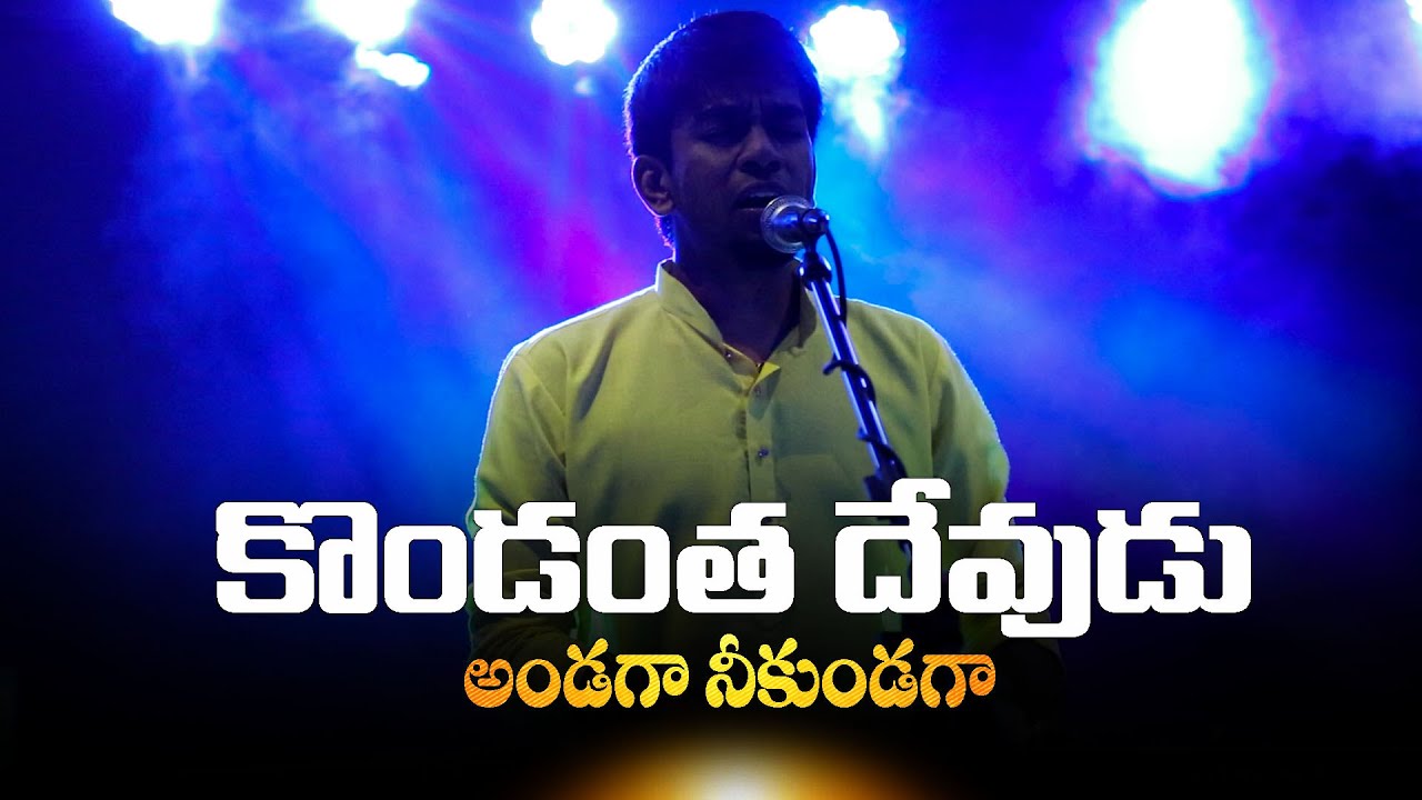 కొండంత దేవుడు అండగా నీకుండగా | Kondantha Devudu Andagaa Neekundaga | Abhinav Joseph Gummadi