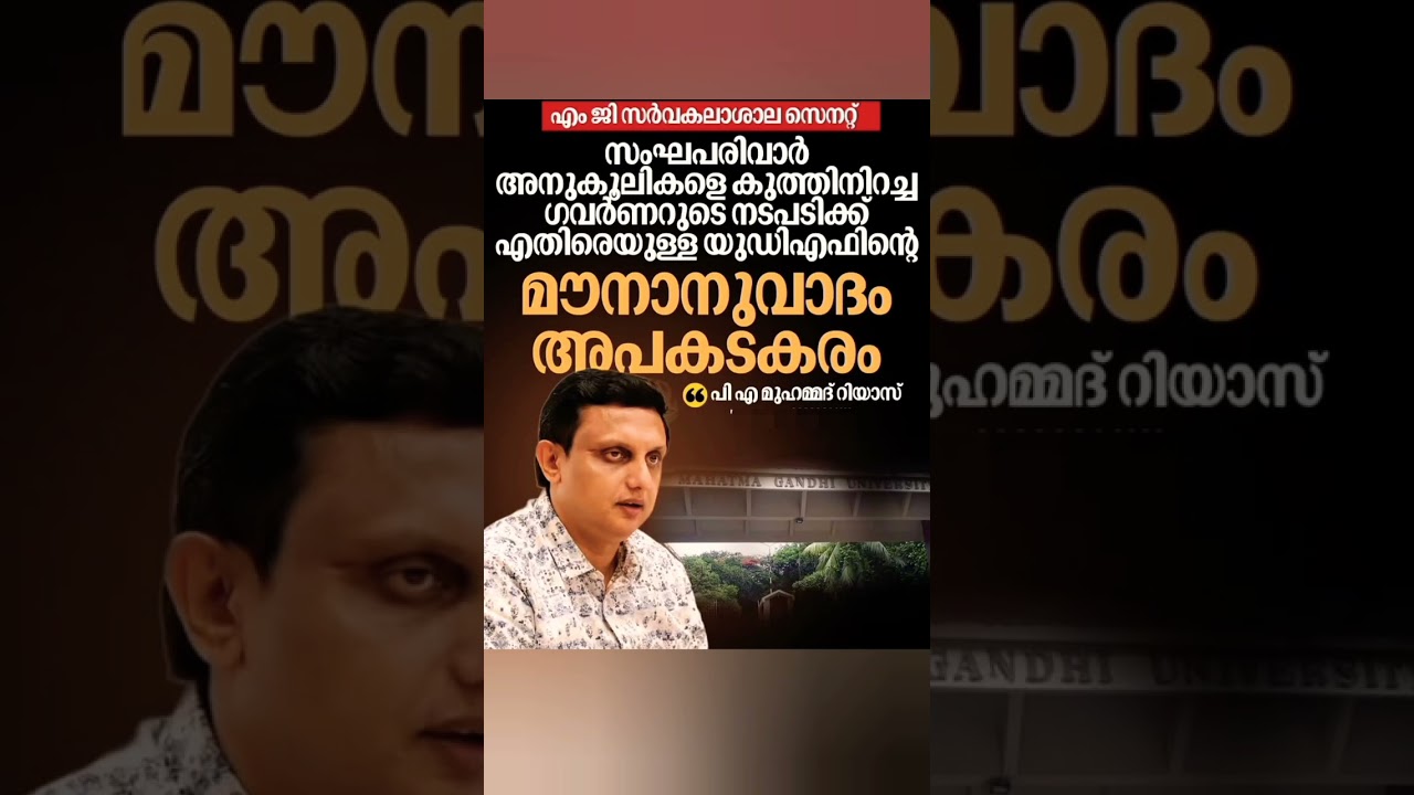 ഗവർണറുടെ നടപടിക്ക് എതിരെയുള്ള യുഡിഎഫിന്റെ മൗനാനുവാദം അപകടകരം#pamuhammadriyas#udfgovernment#kerala
