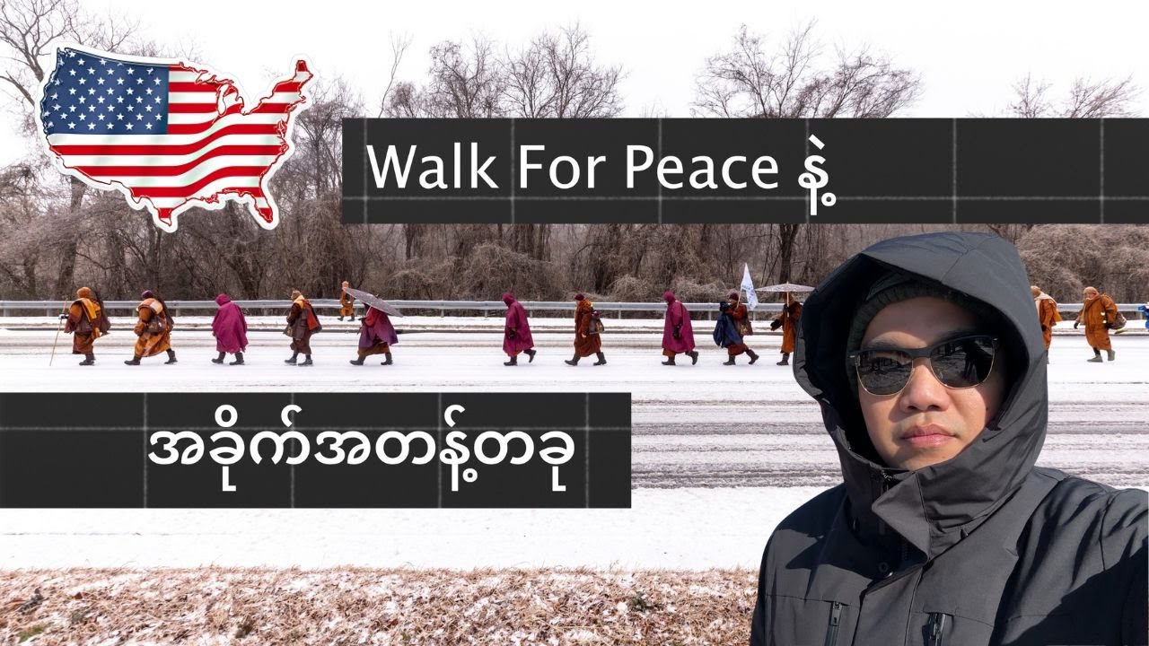 မိုင်ပေါင်း ၂,၃၀၀ ခရီးစဉ်ရဲ့ လက်ကျန်ခြေလှမ်းများ