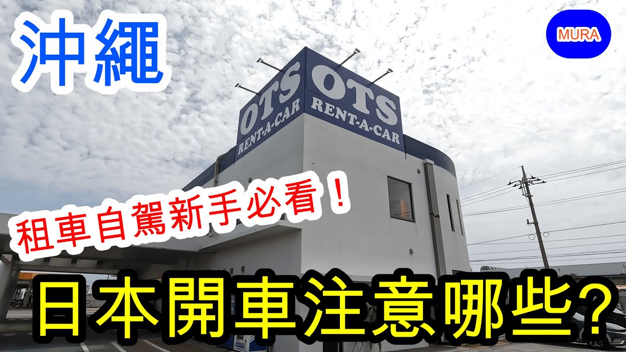 【沖繩 自由行 觀光地】在沖繩第一次租車自駕必看!! 在日本開車注意的眉角♪／OTS租車公司