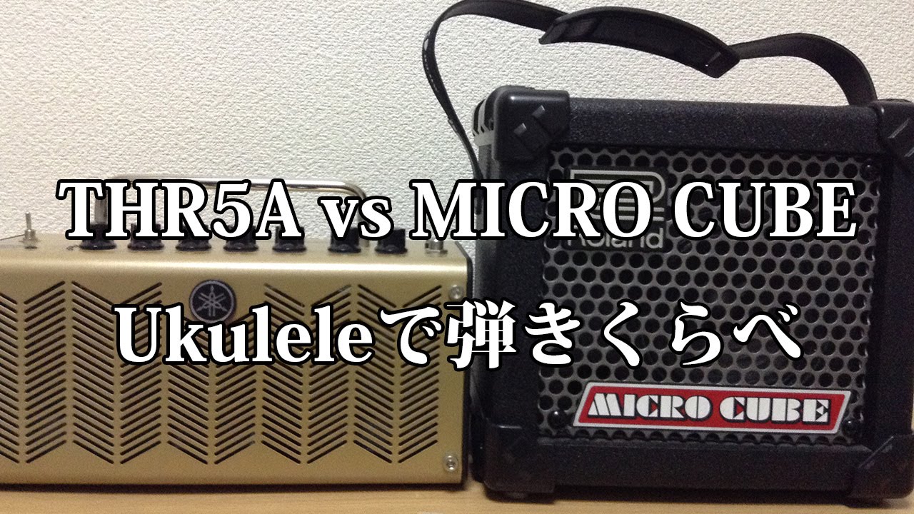 【Ukulele版】Roland MICRO CUBE vs Yamaha THR5A弾きくらべ