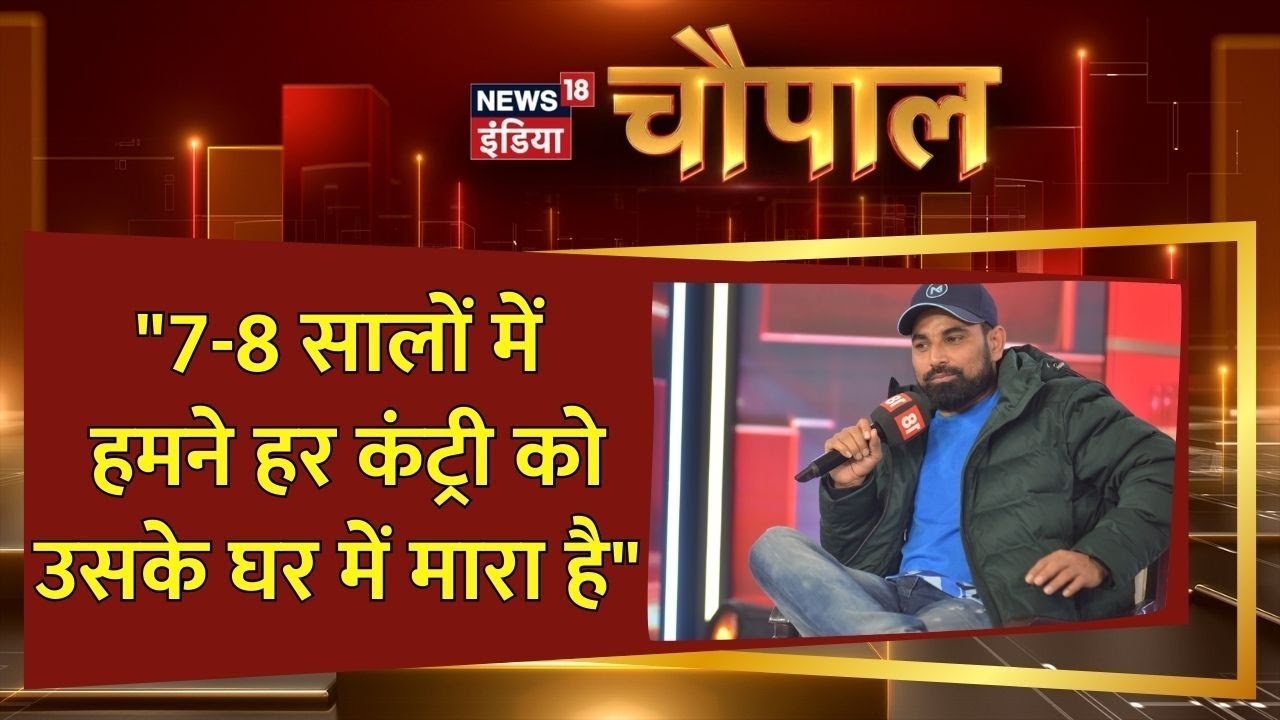 News18 India Chaupal: Mohammed Shami ने Pakistan को दिया बेबाकी से जवाब, कही ये बड़ी बातें.