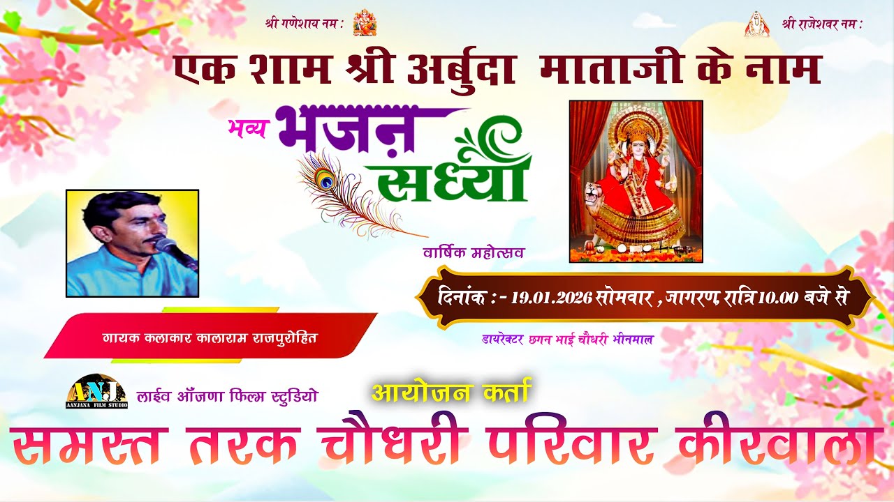 🔴LIVE - एक शाम श्री अर्बुदा माताजी  के नाम  / Kirwala  / Aanjana Film Studio
