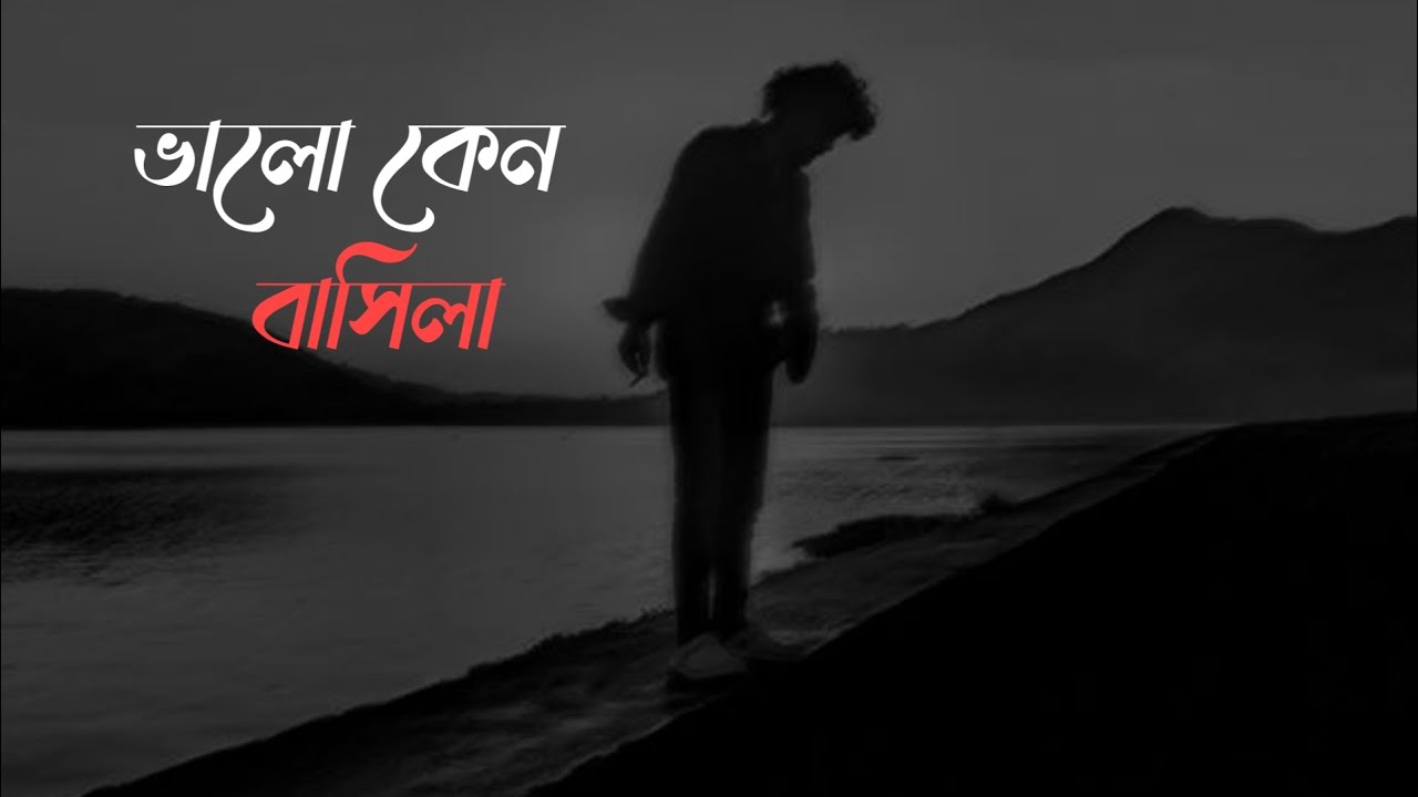 Bhalo keno basila _ ভালো কেন বাসিলা _ Bangla Lofi song _ Samz vai _ Bangla playlist.