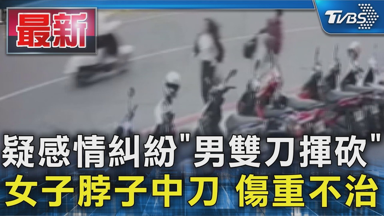 疑感情糾紛｢男雙刀揮砍｣女子脖子中刀 傷重不治｜TVBS新聞 @TVBSNEWS01