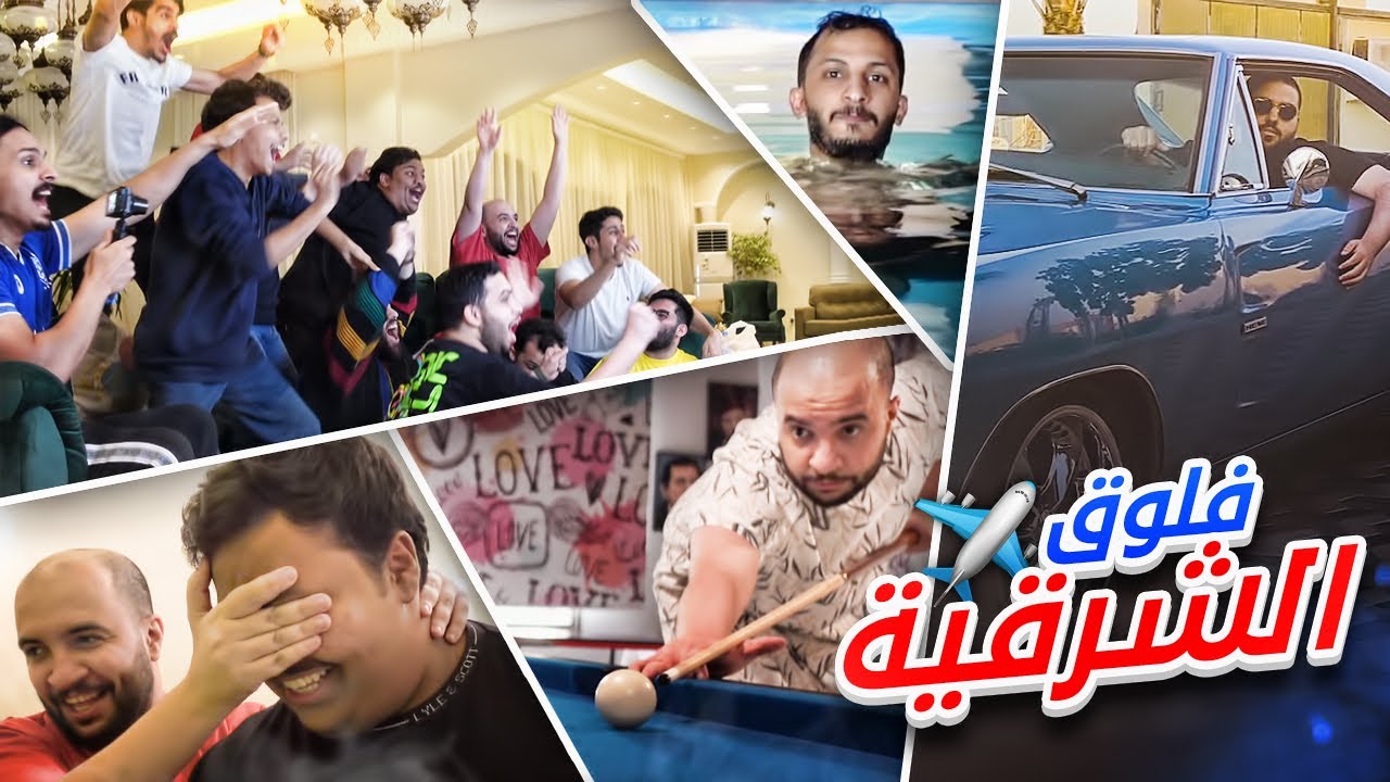 فلوق الشرقية || تحدي فيرفل بالمسبح على 2500$ 🤑