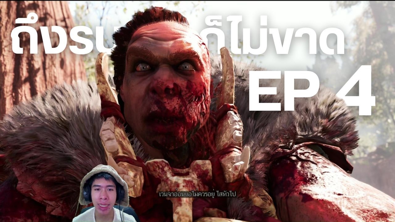 จงสู้เพื่อชาวเรา จะได้เมากึบๆ [Far Cry® Primal]