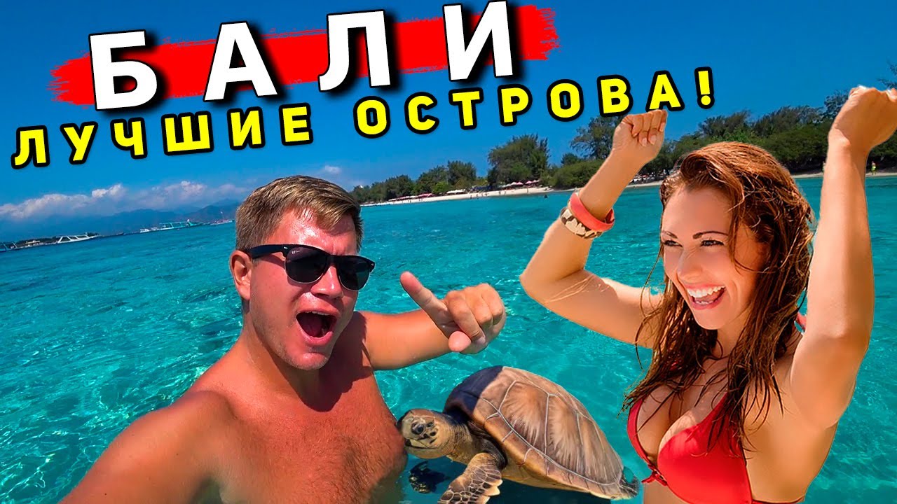 ЗАБУДЬ про Бали! ОСТРОВА Гили - как Мальдивы, но ЗА КОПЕЙКИ. Весело КАК в Таиланде и разрешено ВСЁ