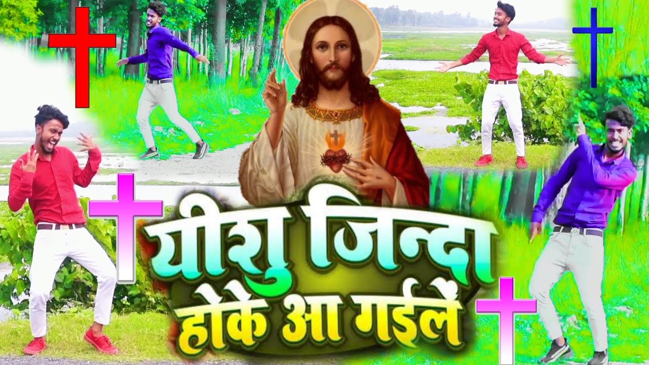 यीशु जिंदा होके आ गइले || यीशु मसीह भोजपुरी मसीह डांस || #Yeshu Masih Bhojpuri Dance 2023