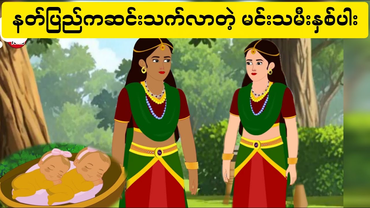 နတ်ပြည်ကဆင်းသက်လာတဲ့ နတ်သမီးနှစ်ပါး