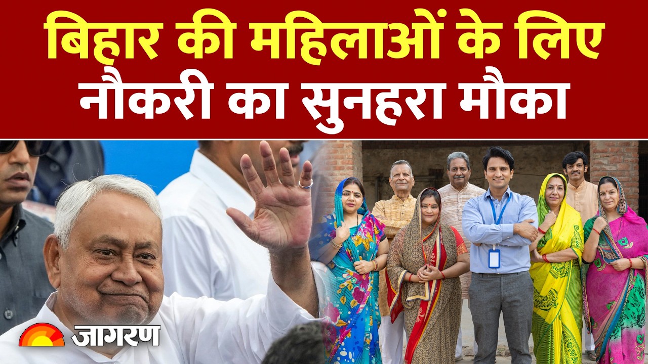 Bihar Mahila Mega Job Fair 2026: बिहार की महिलाओं के लिए नौकरी का सुनहरा मौका, महिला मेगा जॉब फेयर