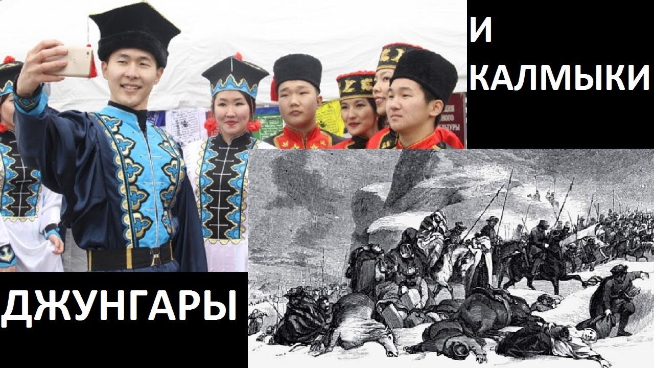 ДЖУНГАРЫ И КАЛМЫКИ