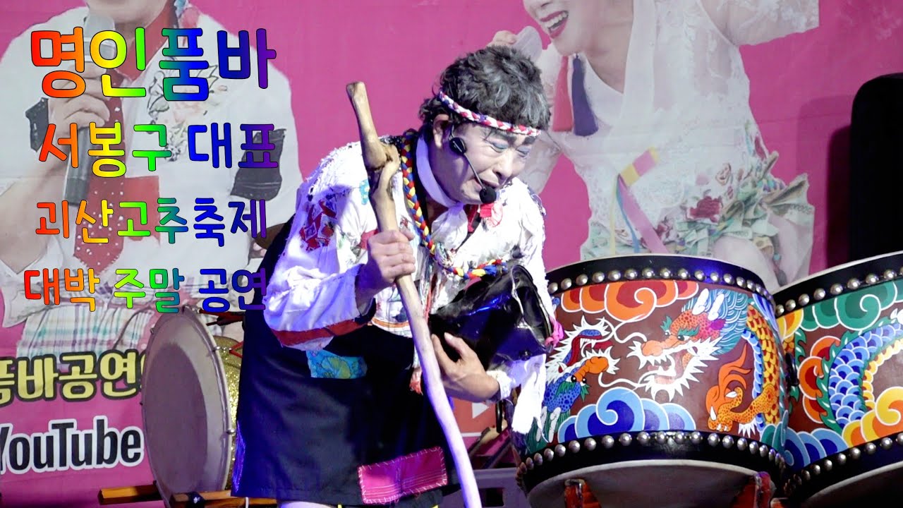 👍명불허전 명인품바 서봉구대표 대박 괴산고추축제 주말