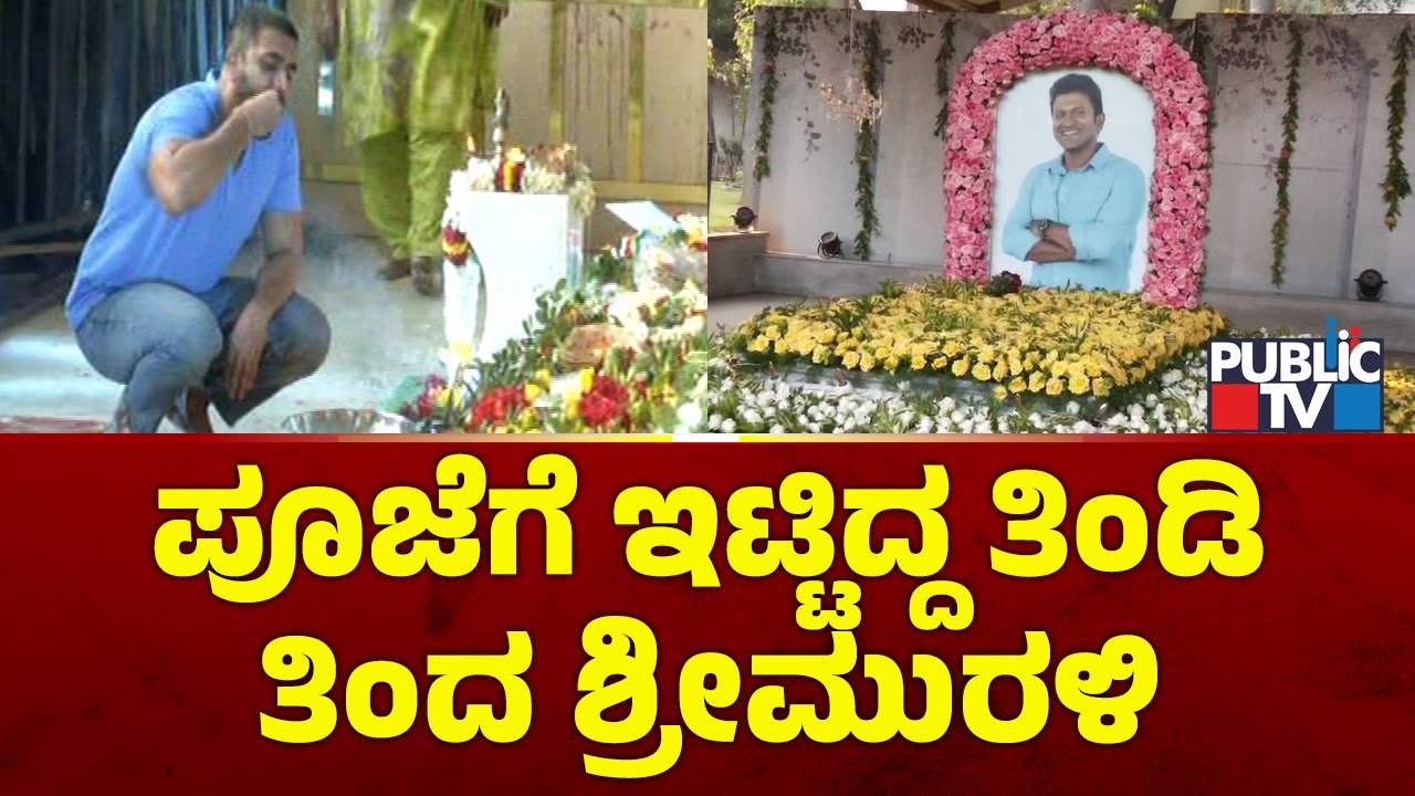 Sri Murali Offers Pooja To Puneeth Rajkumar Memorial | Public TV