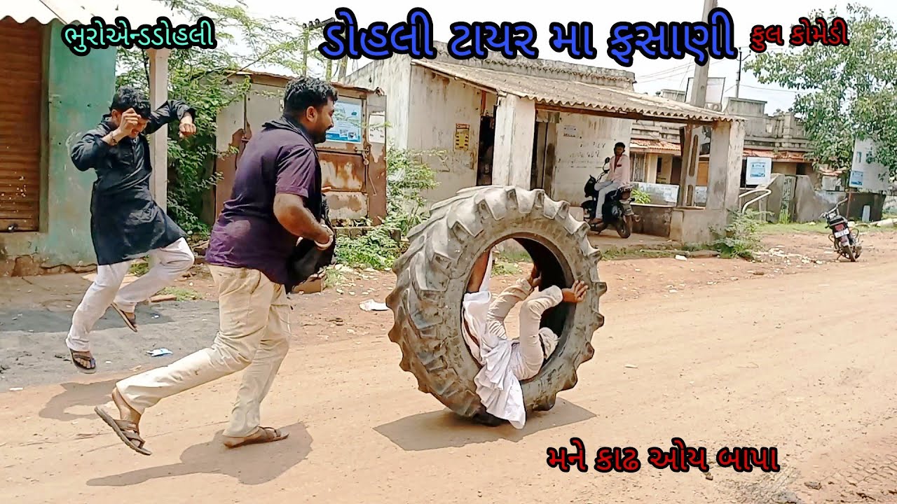ડોહલી ટાયર મા ફસાણી |bhuroanddohali|gujaratinatak|gujarativideo