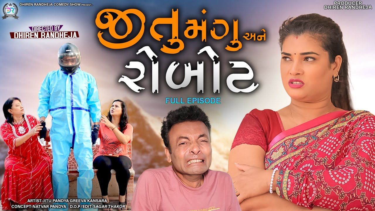 Jitu Mangu Ane Robot || Full Episode || જીતુ મંગુ અને રોબોટ  || Dhiren Randheja Comedy || 2022