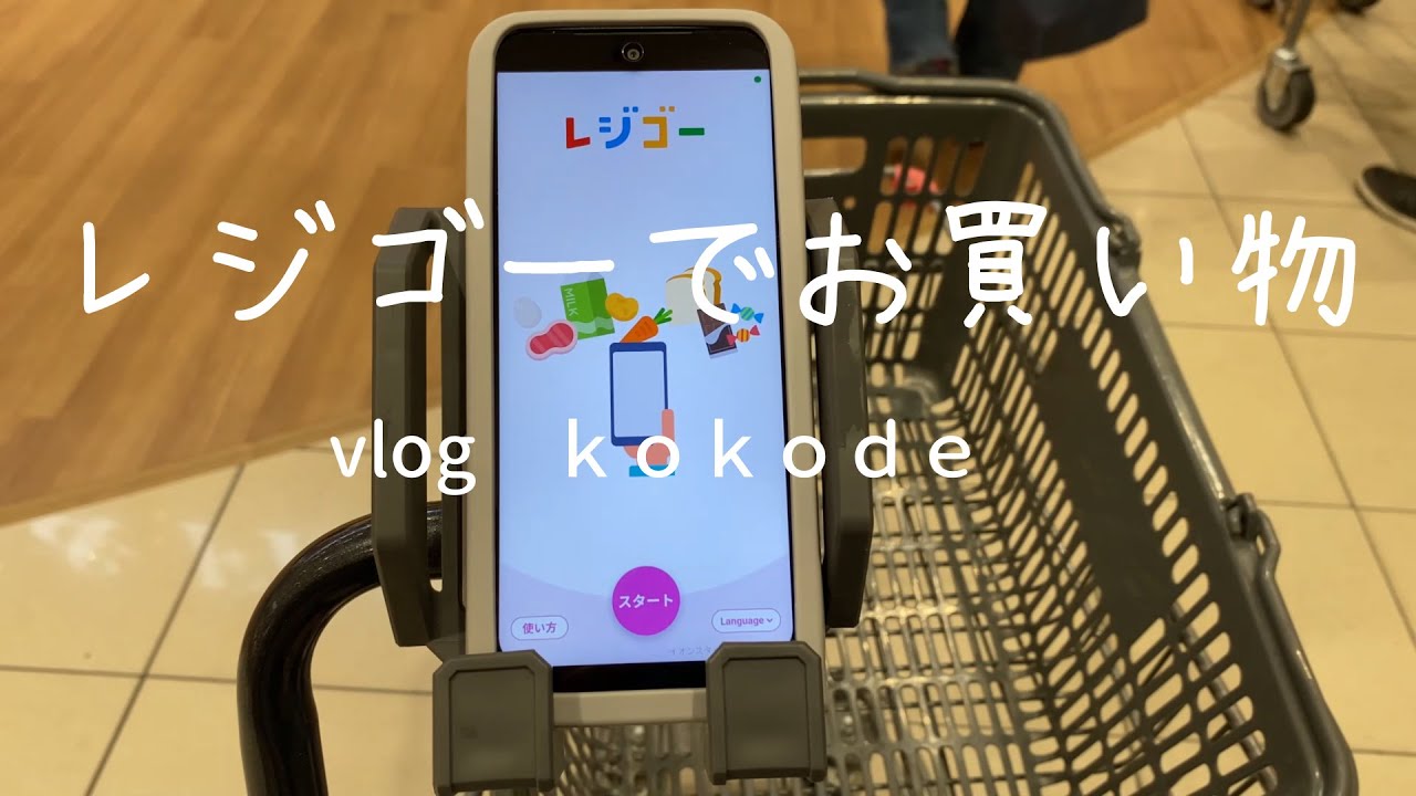 レジゴーでお買い物| 簡単なのにアプリに弱い５０代｜５０代の日常