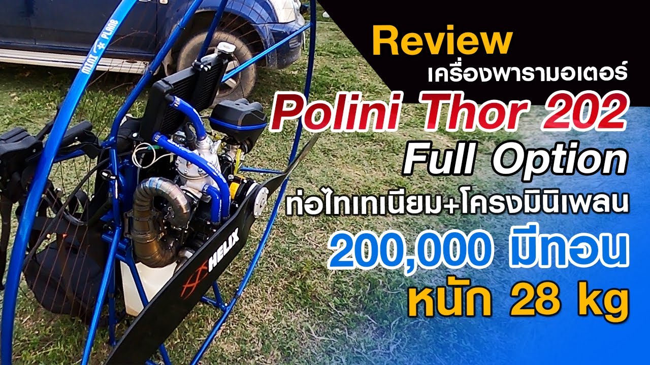 รีวิวเครื่องพารามอเตอร์ | Polini Thor 202 Full Option | ท่อ Titanium โครง Mini Plane