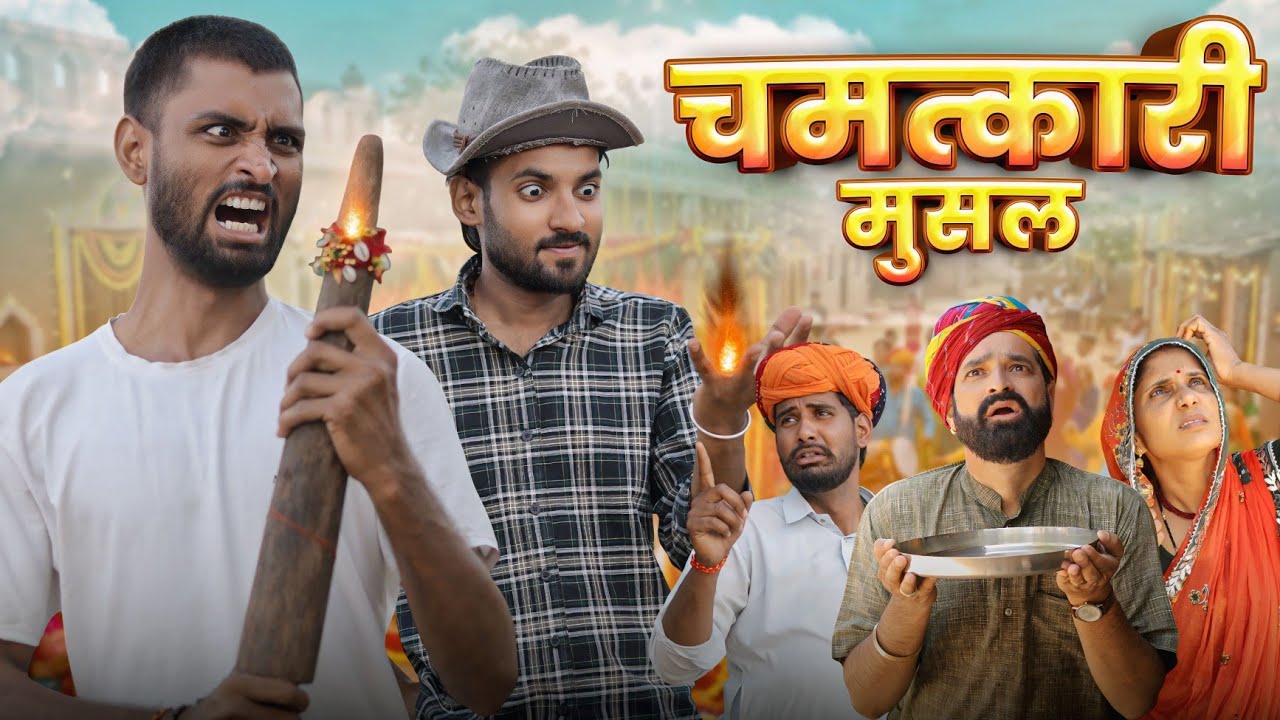 जादुई मूसल Part 3 || A Rajasthani Short Film || Kaka Kajod Ki Comedy || #marwadimasti