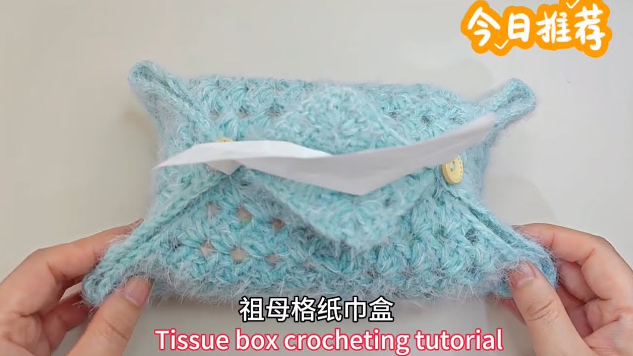 Tissue box crocheting tutorial 祖母格纸巾盒钩织教程 #crochet #crocheting #knitting #handmade #hand #diy 