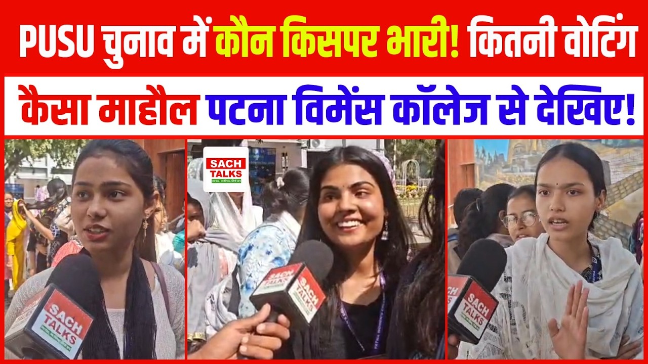 PUSU चुनाव में कौन किसपर भारी ! कितनी वोटिंग... कैसा माहौल... पटना विमेंस कॉलेज से देखिए !