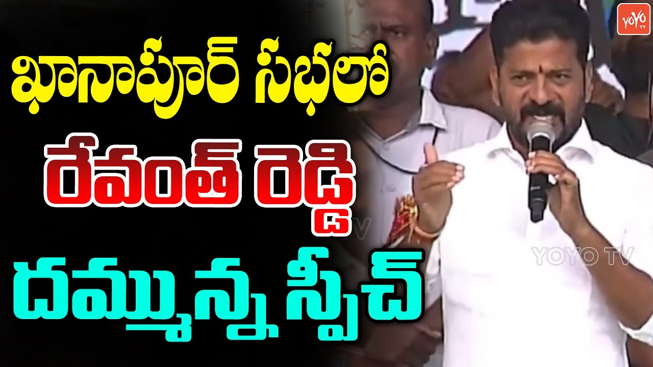 Revanth Reddy MASSIVE Speech at Khanapur Public Meeting | MLA Rekha Nayak |Vedma Bojju Patel |YOYOTV