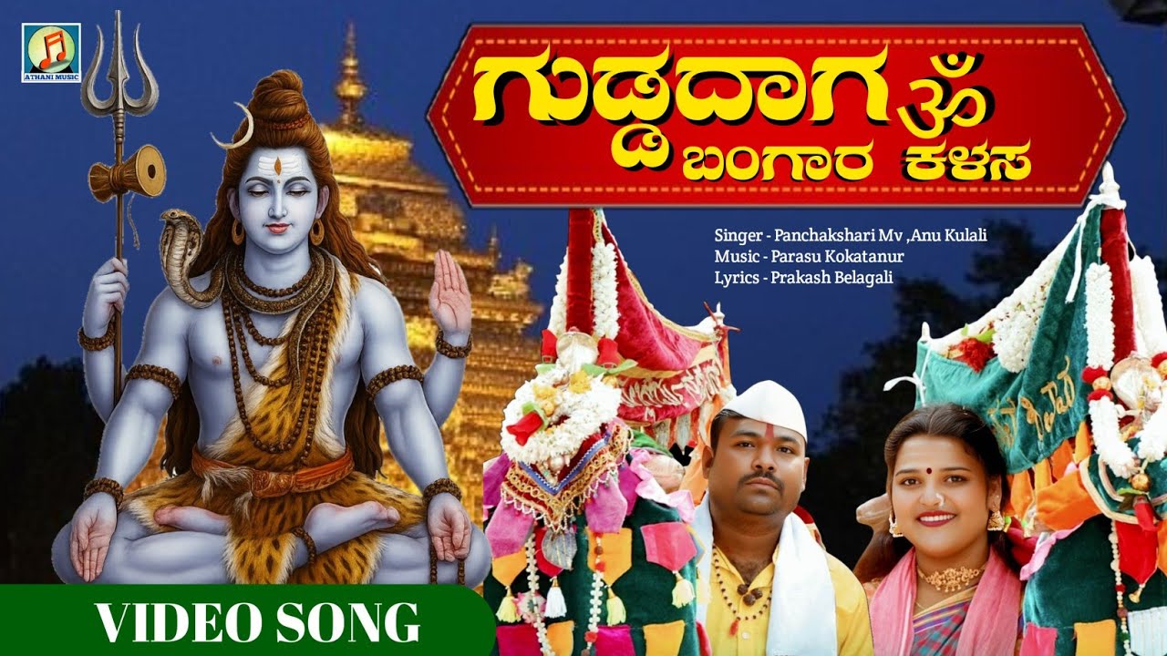 ಗುಡ್ಡದಾಗ ಬಂಗಾರ ಕಳಸ | Gudadaga Bangara Shikara  | #devotional Video Song | Panchakshari Mv,Anu 