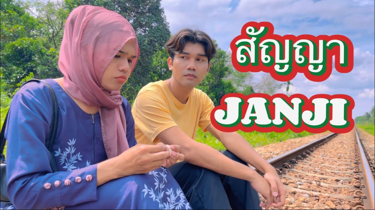 สัญญา JANJI