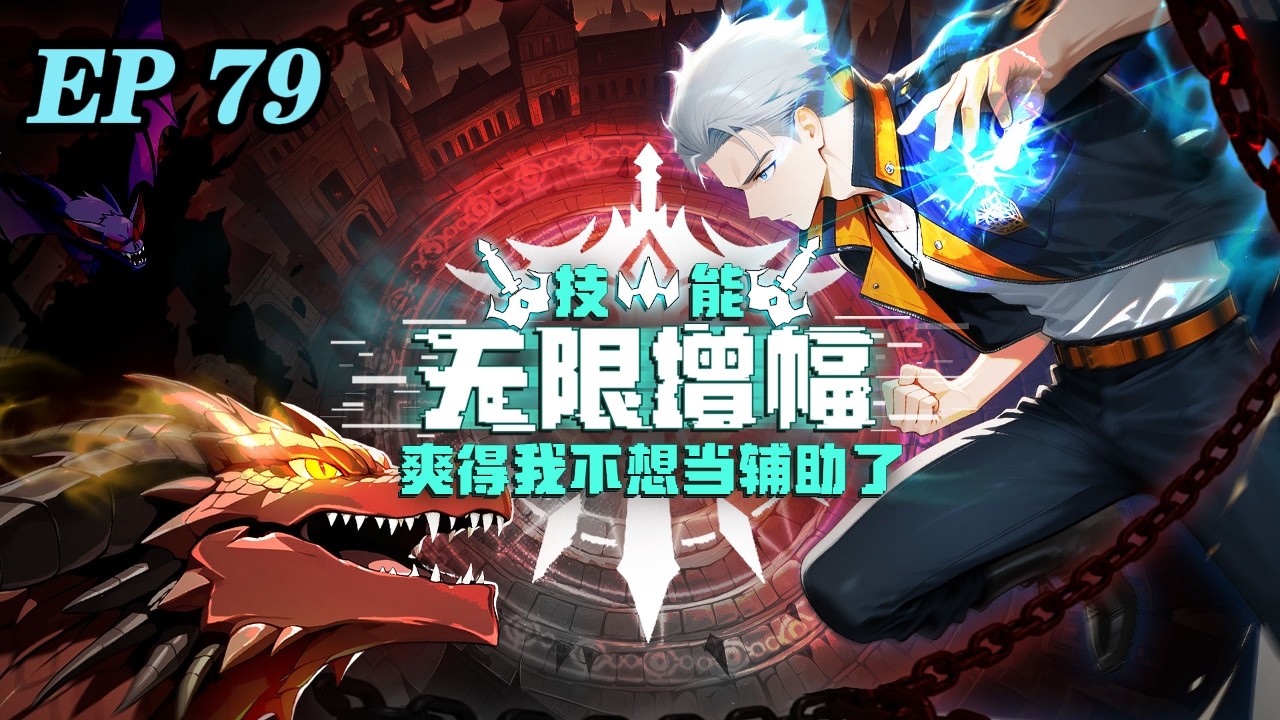 🔥【最新】《技能无限增幅，爽得我不想当辅助了！》EP79| 网游肝帝陆圣一朝穿越，当了十八年受人唾弃的辅助职业，觉醒天赋时直接咸鱼翻身，喜提SSS级天赋&mdash;&mdash;【万倍增幅】！#逆袭#玄幻